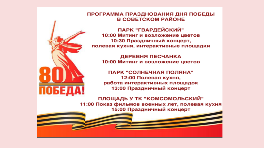 Программа празднования ДНЯ ПОБЕДЫ в Советском районе г. Красноярска Программа празднования ДНЯ ПОБЕДЫ в Советском районе г. Красноярска.