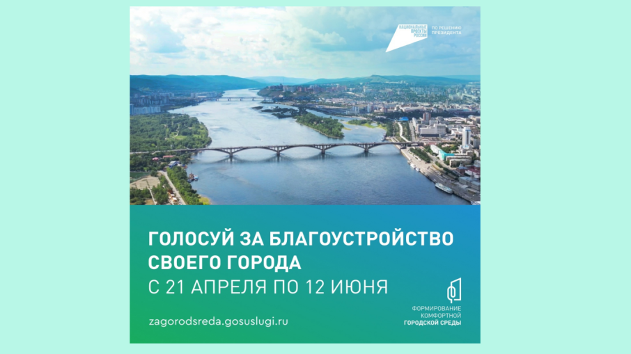 Голосование за благоустройство в г. Красноярске Голосование за благоустройство в г. Красноярске.